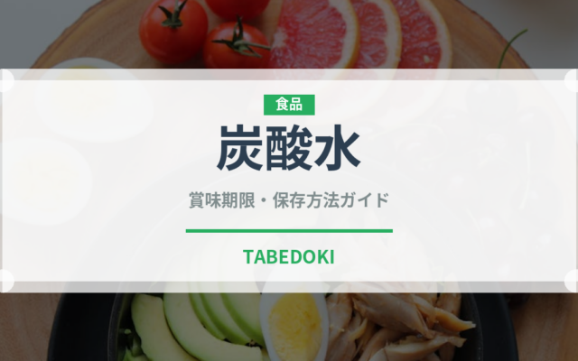 炭酸水（飲料）の賞味期限と正しい保存方法｜鮮度を長持ちさせるコツ