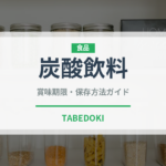 炭酸飲料（飲料）の賞味期限と正しい保存方法｜長持ちさせるコツ