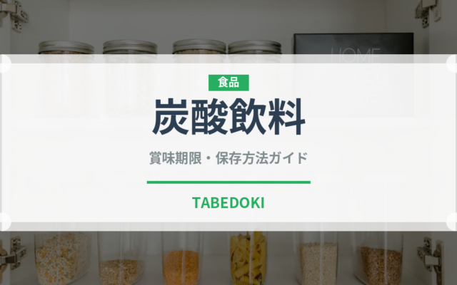 炭酸飲料（飲料）の賞味期限と正しい保存方法｜長持ちさせるコツ