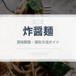 炸醤麺（中華料理）の賞味期限と正しい保存方法｜長持ちさせるコツ