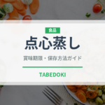 点心蒸し（蒸し物）の賞味期限と正しい保存方法｜鮮度を保つコツ