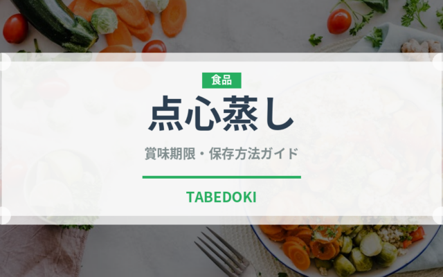 点心蒸し（蒸し物）の賞味期限と正しい保存方法｜鮮度を保つコツ