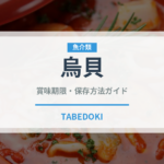 烏貝（珍しい貝）の賞味期限と正しい保存方法｜鮮度を長持ちさせるコツ