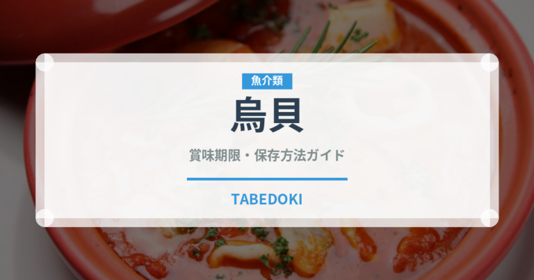 烏貝（珍しい貝）の賞味期限と正しい保存方法｜鮮度を長持ちさせるコツ