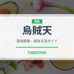烏賊天（天ぷら）の賞味期限と正しい保存方法