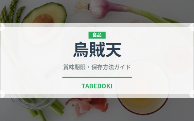 烏賊天（天ぷら）の賞味期限と正しい保存方法