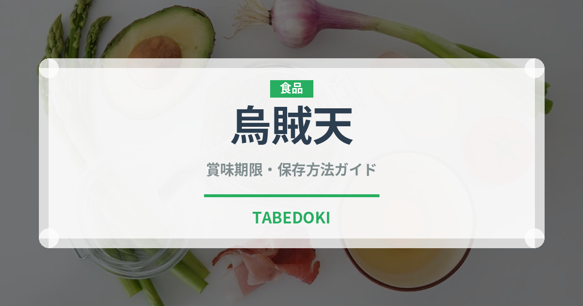 烏賊天（天ぷら）の賞味期限と正しい保存方法