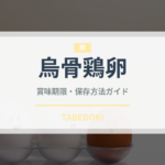 烏骨鶏卵（卵）の賞味期限と正しい保存方法｜鮮度を長持ちさせるコツ