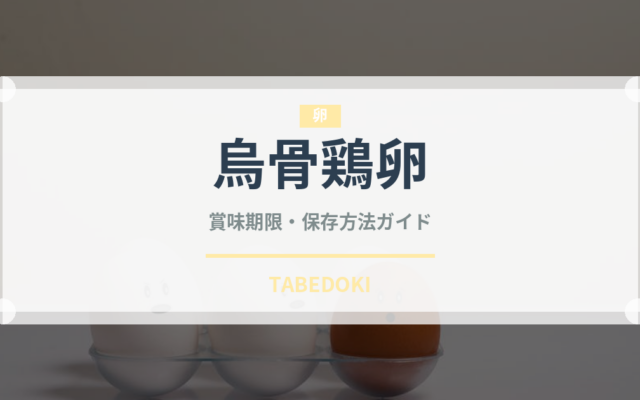 烏骨鶏卵（卵）の賞味期限と正しい保存方法｜鮮度を長持ちさせるコツ
