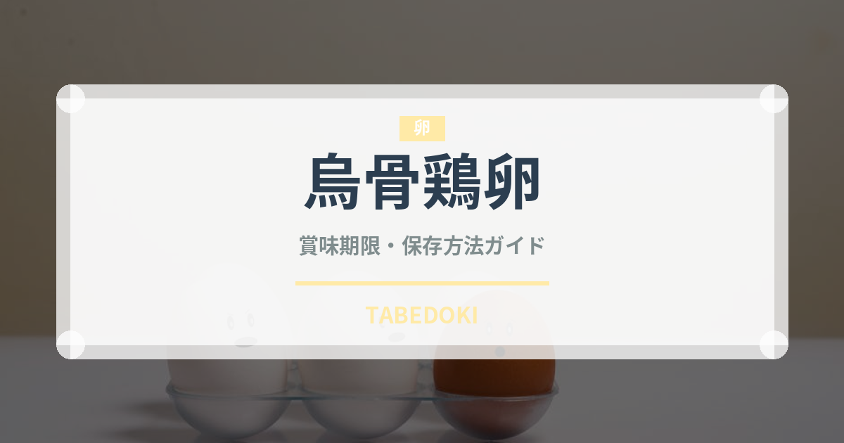 烏骨鶏卵（卵）の賞味期限と正しい保存方法｜鮮度を長持ちさせるコツ