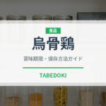 烏骨鶏（肉類）の賞味期限と正しい保存方法｜鮮度を長持ちさせるコツ