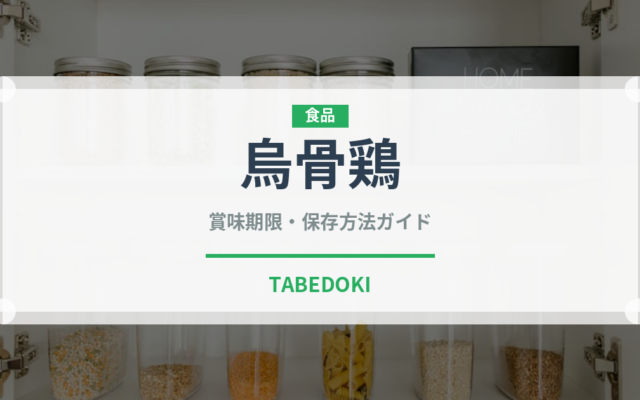 烏骨鶏（肉類）の賞味期限と正しい保存方法｜鮮度を長持ちさせるコツ