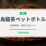 烏龍茶ペットボトル（飲料）の賞味期限と正しい保存方法