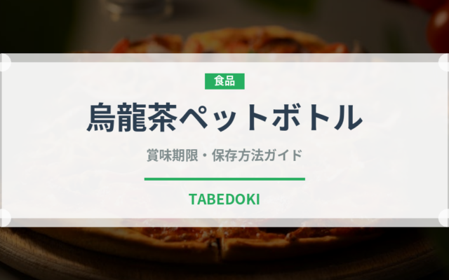 烏龍茶ペットボトル（飲料）の賞味期限と正しい保存方法