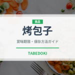 烤包子（中華料理）の賞味期限と正しい保存方法｜長持ちさせるコツ