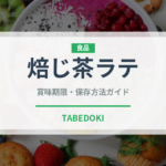 焙じ茶ラテ（コーヒー飲料）の賞味期限と正しい保存方法