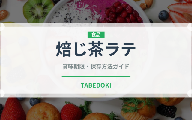 焙じ茶ラテ（コーヒー飲料）の賞味期限と正しい保存方法