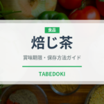 焙じ茶（珍しいお茶）の賞味期限と正しい保存方法｜鮮度を長持ちさせるコツ