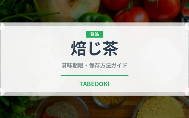 焙じ茶（珍しいお茶）の賞味期限と正しい保存方法｜鮮度を長持ちさせるコツ