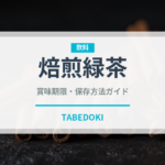 焙煎緑茶（珍しいお茶）の賞味期限と正しい保存方法