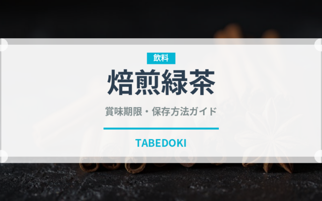 焙煎緑茶（珍しいお茶）の賞味期限と正しい保存方法
