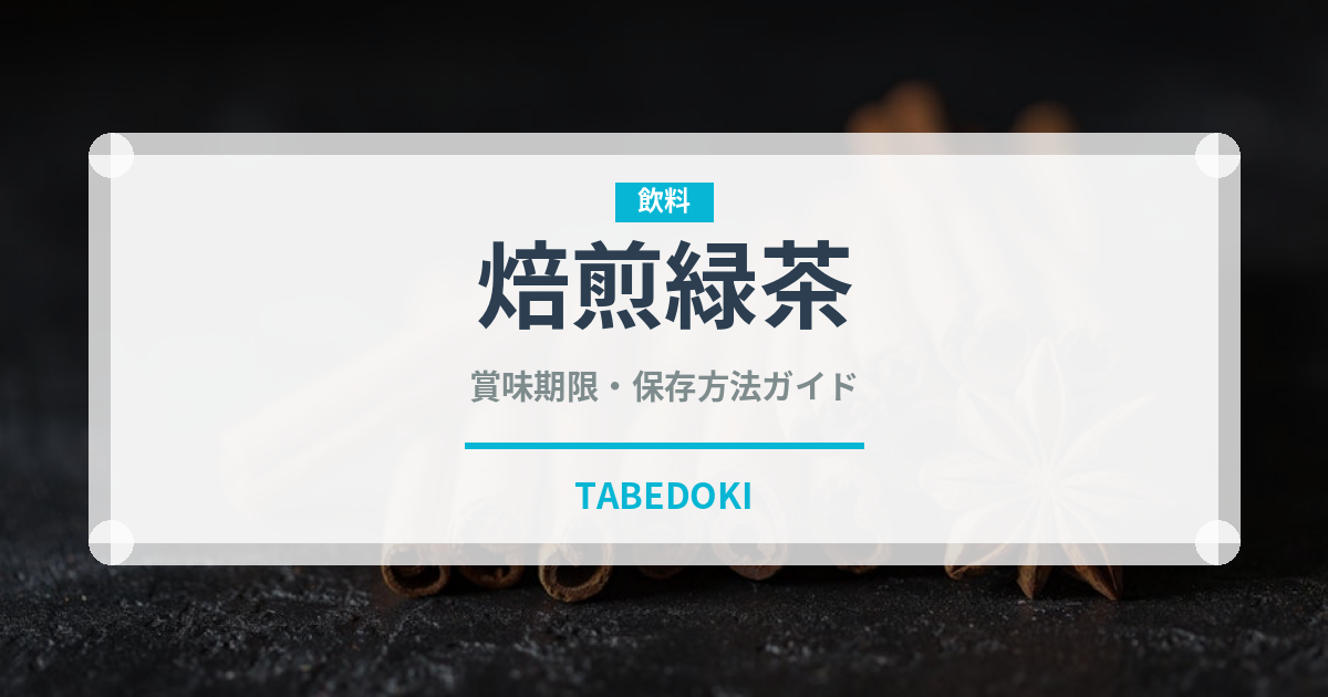 焙煎緑茶（珍しいお茶）の賞味期限と正しい保存方法