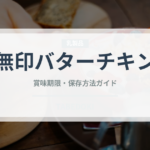 無印バターチキン（レトルト食品）の賞味期限と正しい保存方法