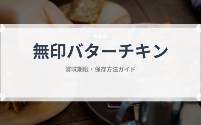 無印バターチキン（レトルト食品）の賞味期限と正しい保存方法