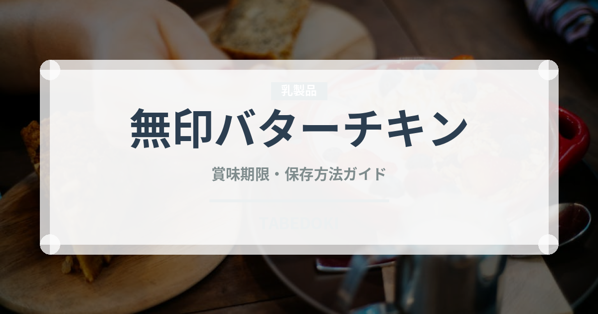 無印バターチキン（レトルト食品）の賞味期限と正しい保存方法