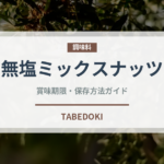 無塩ミックスナッツ（ナッツ）の賞味期限と正しい保存方法