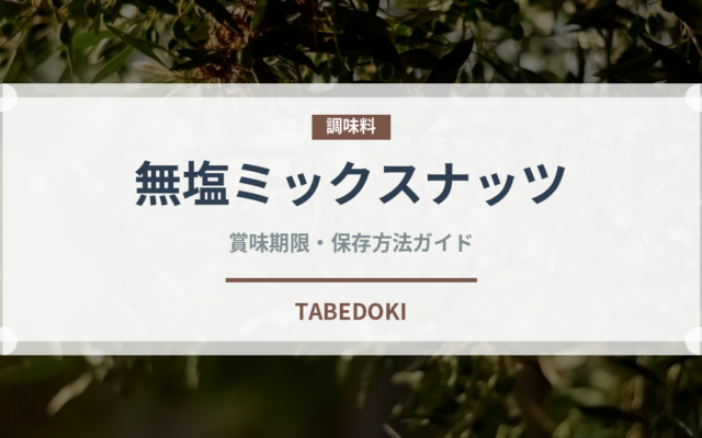 無塩ミックスナッツ（ナッツ）の賞味期限と正しい保存方法