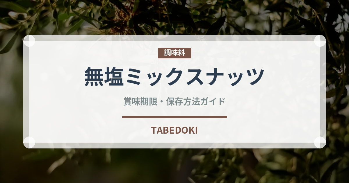 無塩ミックスナッツ（ナッツ）の賞味期限と正しい保存方法