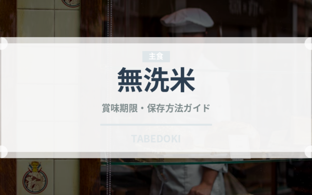 無洗米（穀物）の賞味期限と正しい保存方法｜長持ちさせるコツ