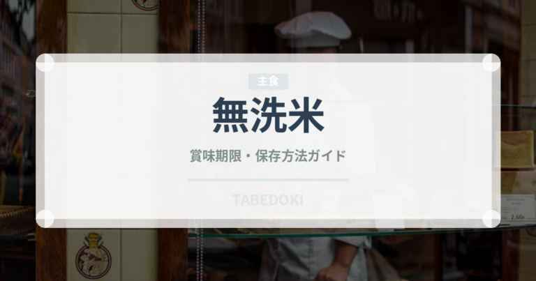 無洗米（穀物）の賞味期限と正しい保存方法｜長持ちさせるコツ