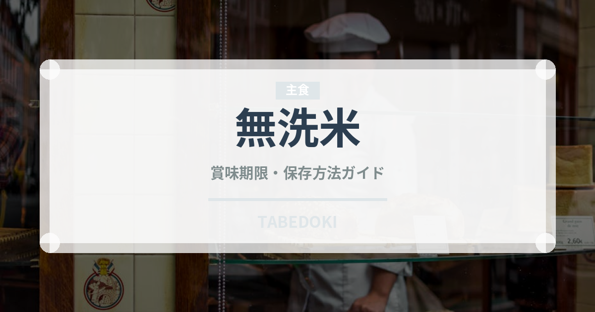 無洗米（穀物）の賞味期限と正しい保存方法｜長持ちさせるコツ