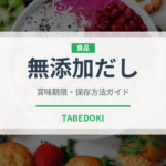 無添加だし（特殊食品）の賞味期限と正しい保存方法