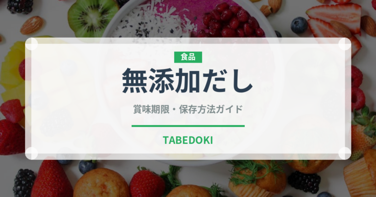 無添加だし（特殊食品）の賞味期限と正しい保存方法