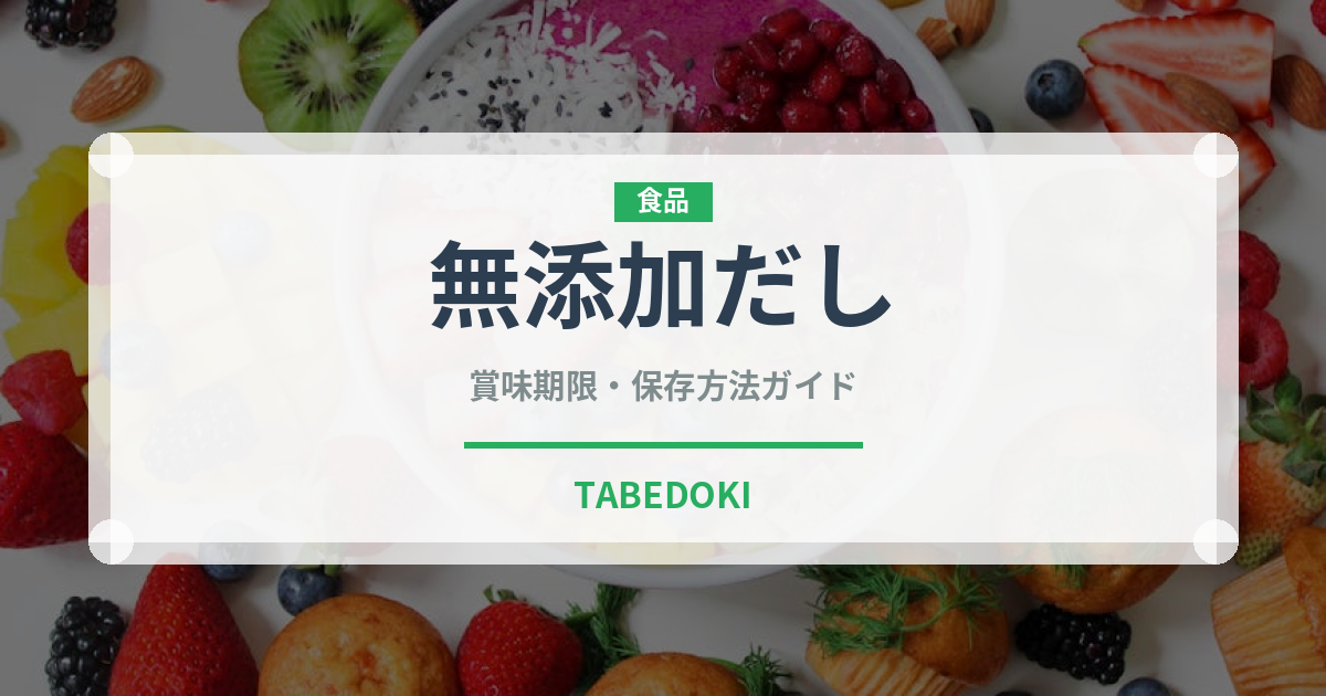 無添加だし（特殊食品）の賞味期限と正しい保存方法