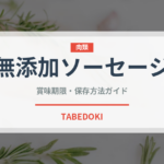 無添加ソーセージ（特殊食品）の賞味期限と正しい保存方法