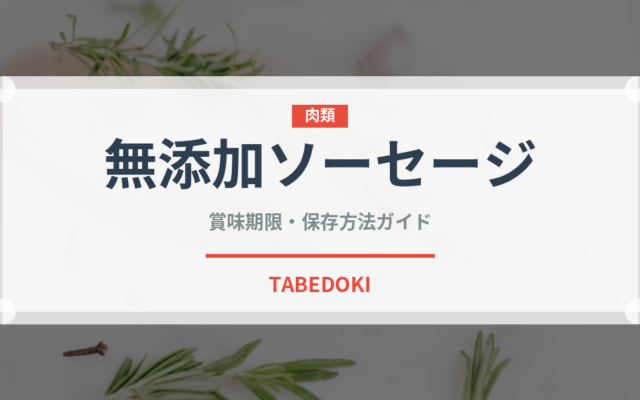 無添加ソーセージ（特殊食品）の賞味期限と正しい保存方法