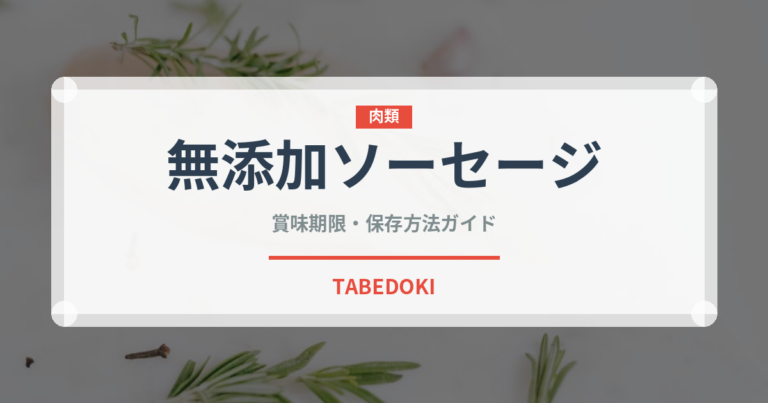 無添加ソーセージ（特殊食品）の賞味期限と正しい保存方法
