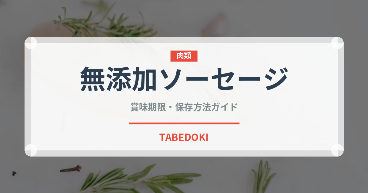 無添加ソーセージ（特殊食品）の賞味期限と正しい保存方法