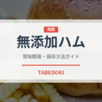 無添加ハム（特殊食品）の賞味期限と正しい保存方法｜長持ちさせるコツ