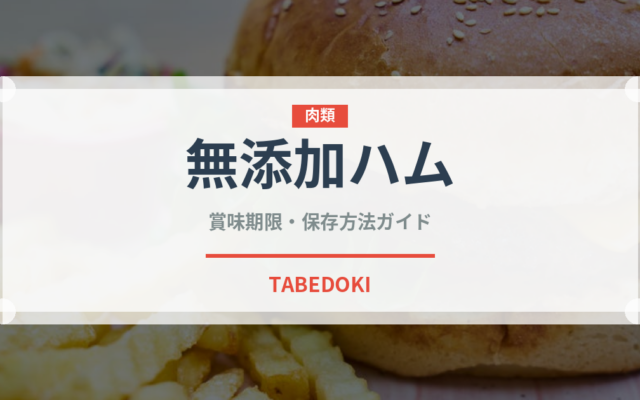 無添加ハム（特殊食品）の賞味期限と正しい保存方法｜長持ちさせるコツ