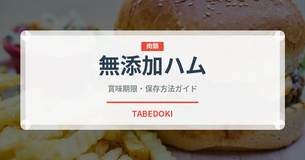 無添加ハム（特殊食品）の賞味期限と正しい保存方法｜長持ちさせるコツ