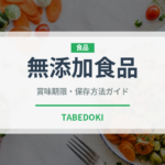 無添加食品（オーガニック）の賞味期限と正しい保存方法｜長持ちさせるコツ