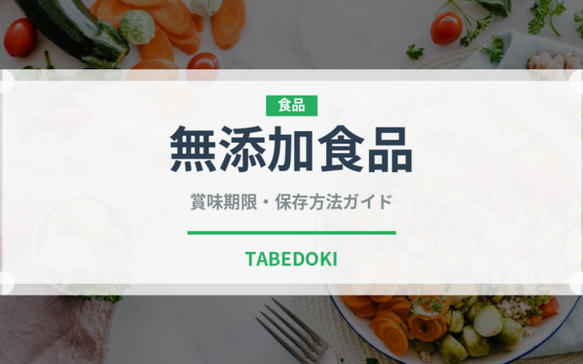 無添加食品（オーガニック）の賞味期限と正しい保存方法｜長持ちさせるコツ