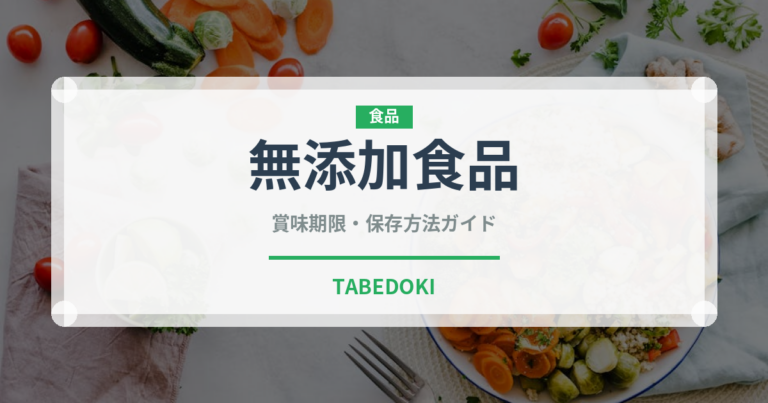 無添加食品（オーガニック）の賞味期限と正しい保存方法｜長持ちさせるコツ