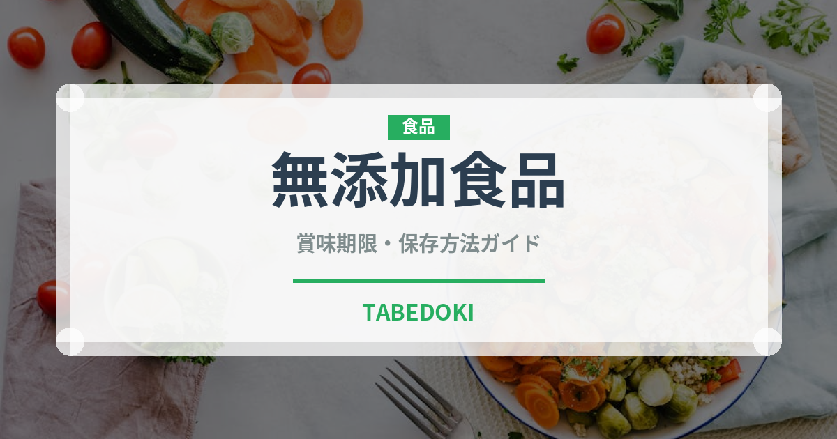 無添加食品（オーガニック）の賞味期限と正しい保存方法｜長持ちさせるコツ