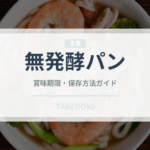 無発酵パン（世界のパン）の賞味期限と正しい保存方法